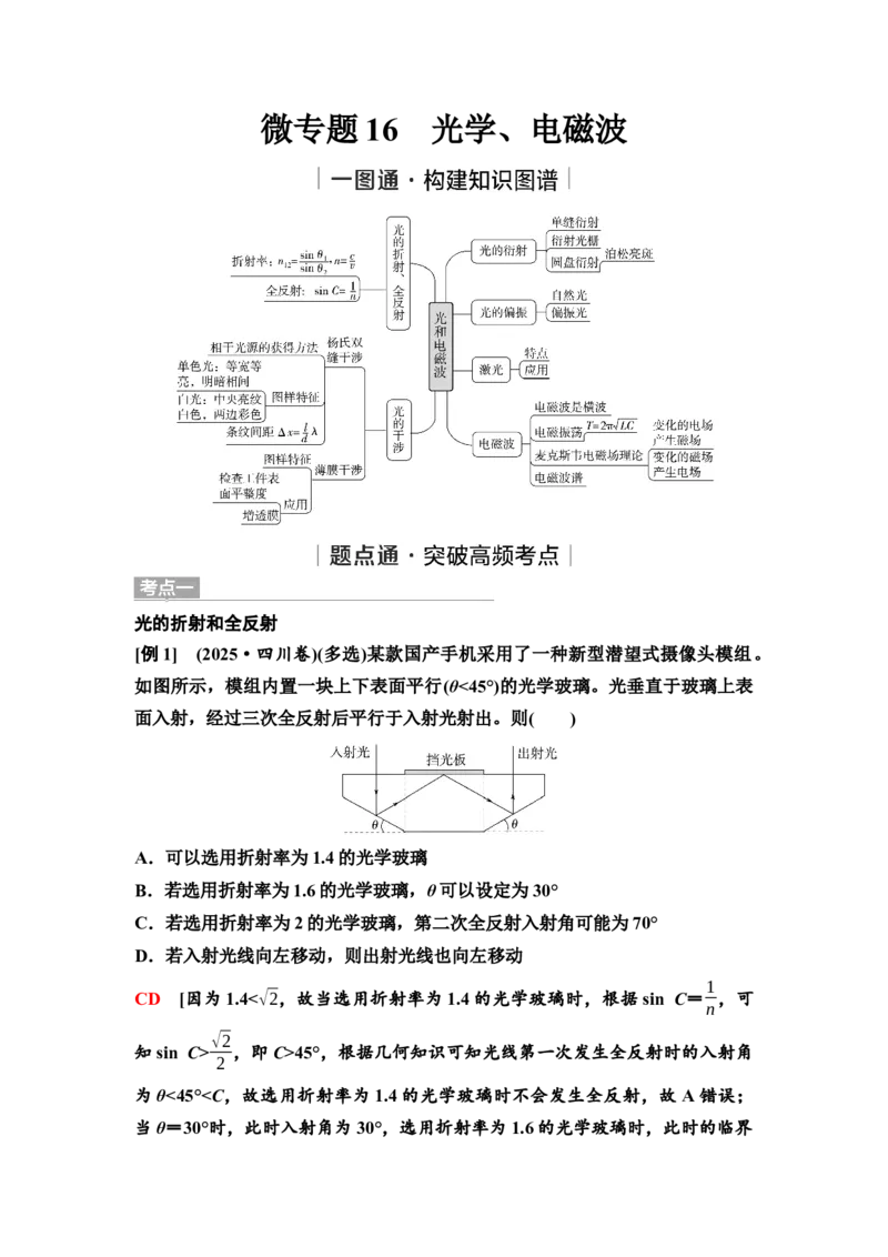 《23　大单元五　微专题16　光学、电磁波(1)_2026版高中《二三轮复习+冲刺复习》_高考物理物理二轮2026高考物理新坐标创新版二轮复习学生用书+教师用书+配套PPT课件(完整版)》第1页预览