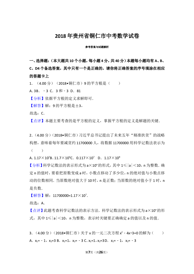《2018年贵州省铜仁市中考数学试卷_初高中资料库_初中资料库（转存避免链接过期失效）_初中数学》第7页预览