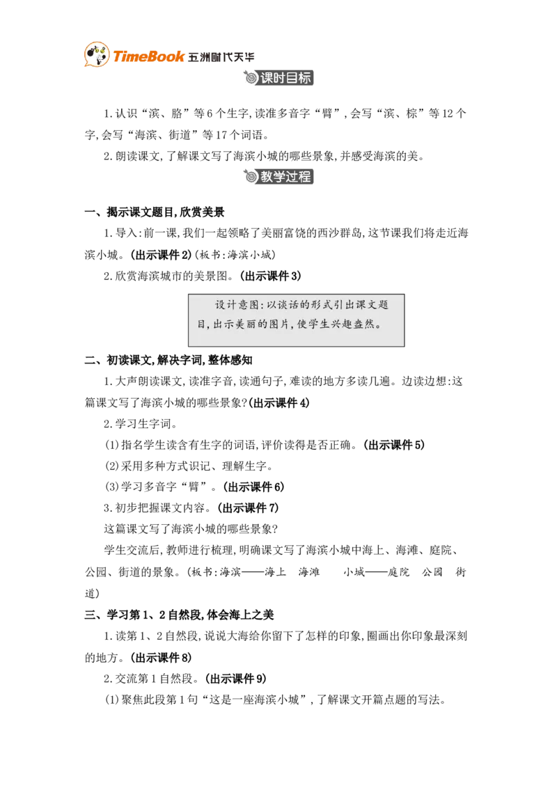 《17海滨小城精华版教案_26春小学语数英道科各版本《课件+教案》_26春各版本语数英《七彩课堂》教学课件+教案_25秋_语文《七彩课堂》教案+教学课件25秋_教案_第六单元》第2页预览