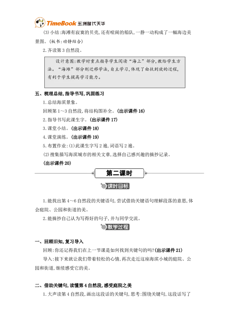 《17海滨小城精华版教案_26春小学语数英道科各版本《课件+教案》_26春各版本语数英《七彩课堂》教学课件+教案_25秋_语文《七彩课堂》教案+教学课件25秋_教案_第六单元》第4页预览
