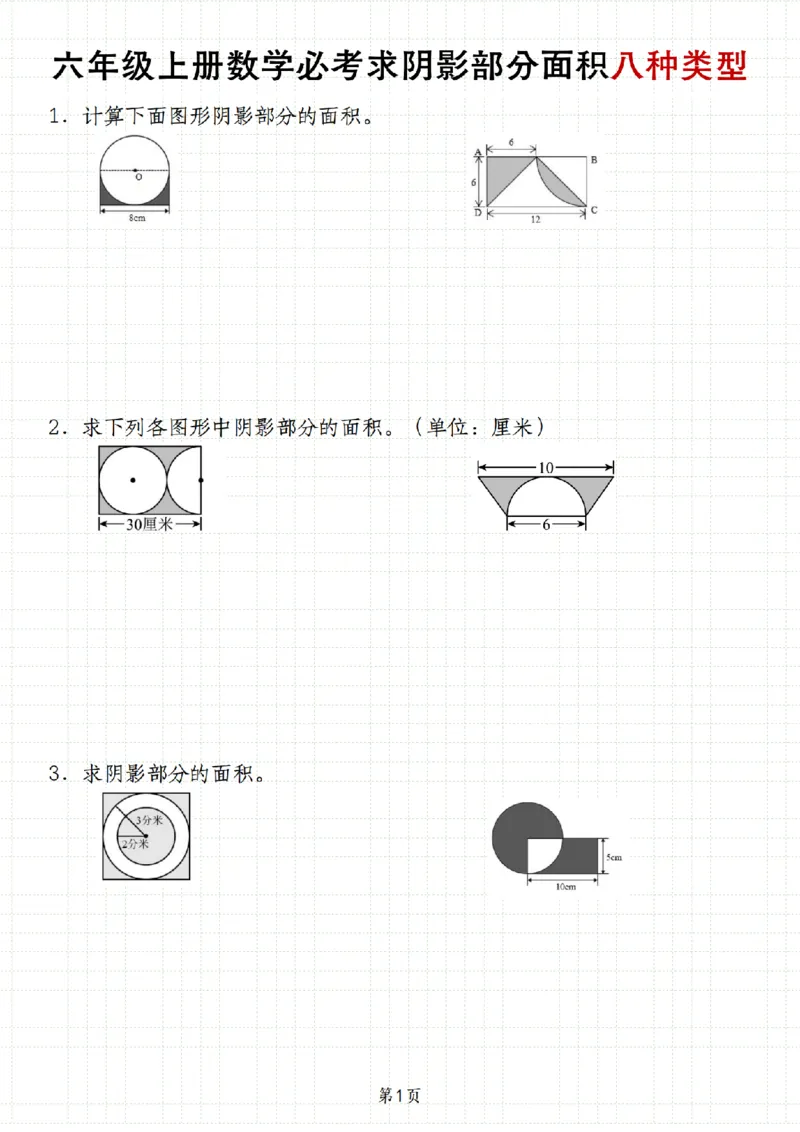 《人教《六年级上册数学必考圆的周长和面积八种类型》__6年级上册同步教辅_6上数学_六上数学通用重点必背资料+专项》第1页预览