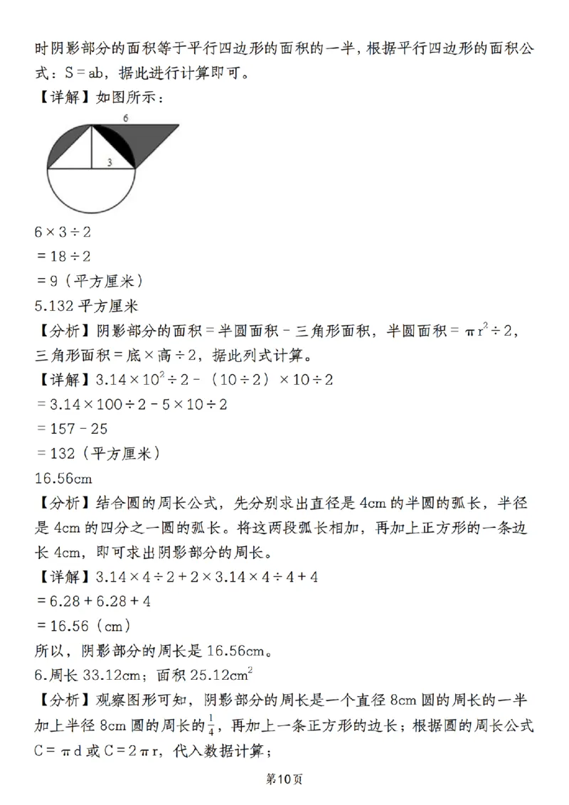 《人教《六年级上册数学必考圆的周长和面积八种类型》__6年级上册同步教辅_6上数学_六上数学通用重点必背资料+专项》第10页预览