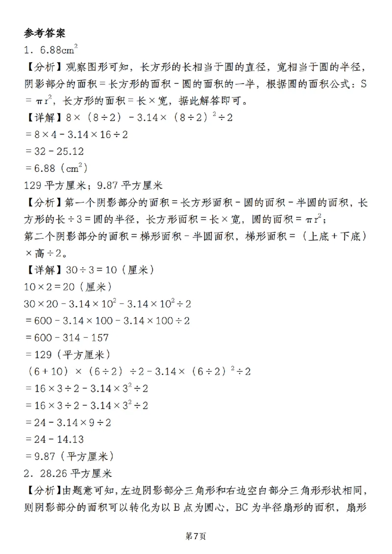 《人教《六年级上册数学必考圆的周长和面积八种类型》__6年级上册同步教辅_6上数学_六上数学通用重点必背资料+专项》第7页预览