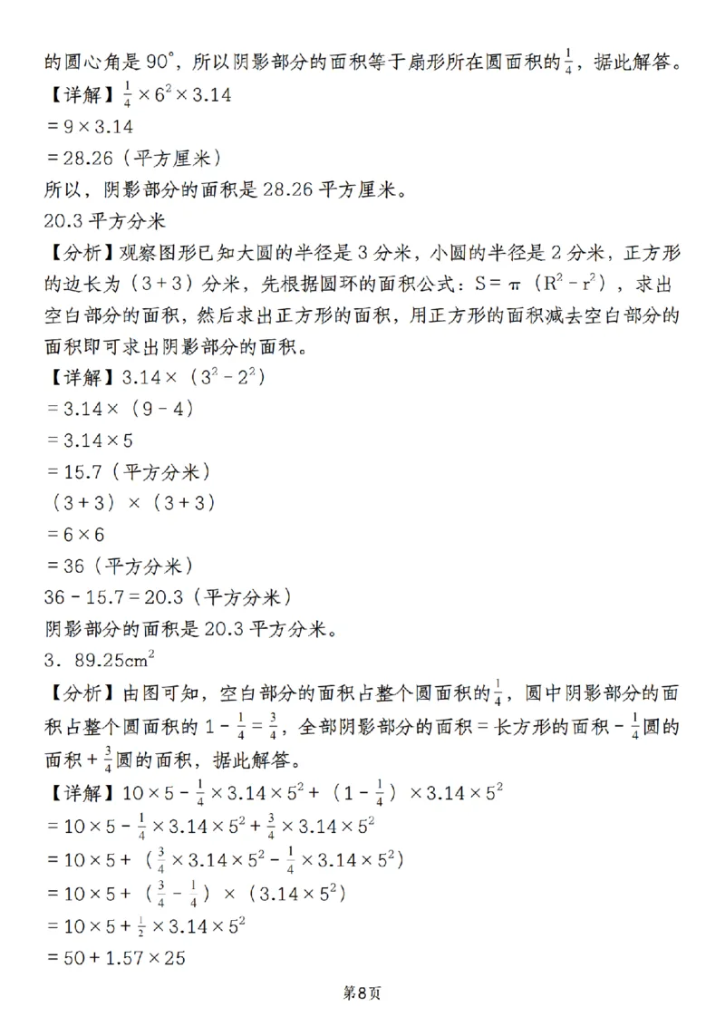 《人教《六年级上册数学必考圆的周长和面积八种类型》__6年级上册同步教辅_6上数学_六上数学通用重点必背资料+专项》第8页预览