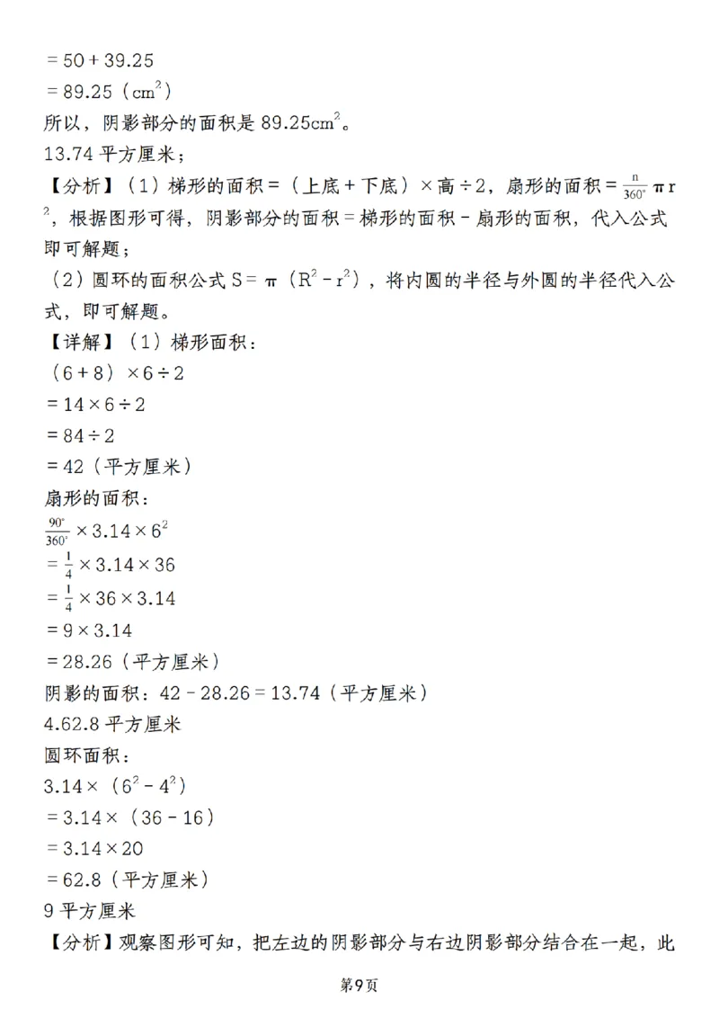 《人教《六年级上册数学必考圆的周长和面积八种类型》__6年级上册同步教辅_6上数学_六上数学通用重点必背资料+专项》第9页预览
