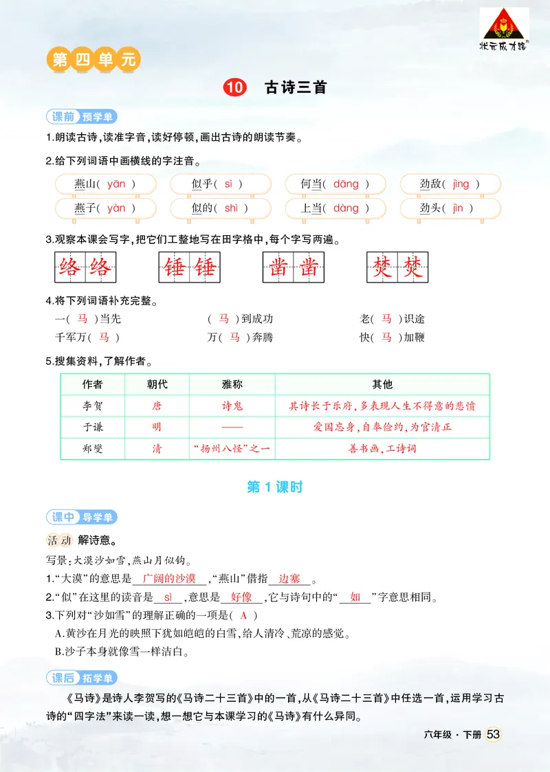 《10古诗三首学习单（教用）_26春小学语数英道科各版本《课件+教案》_26春1-6年级下册语文教案课件_语文《状元大课堂课件+教案》26春_6年级语文《状元大课堂课件+教案》26春_学习单》第1页预览