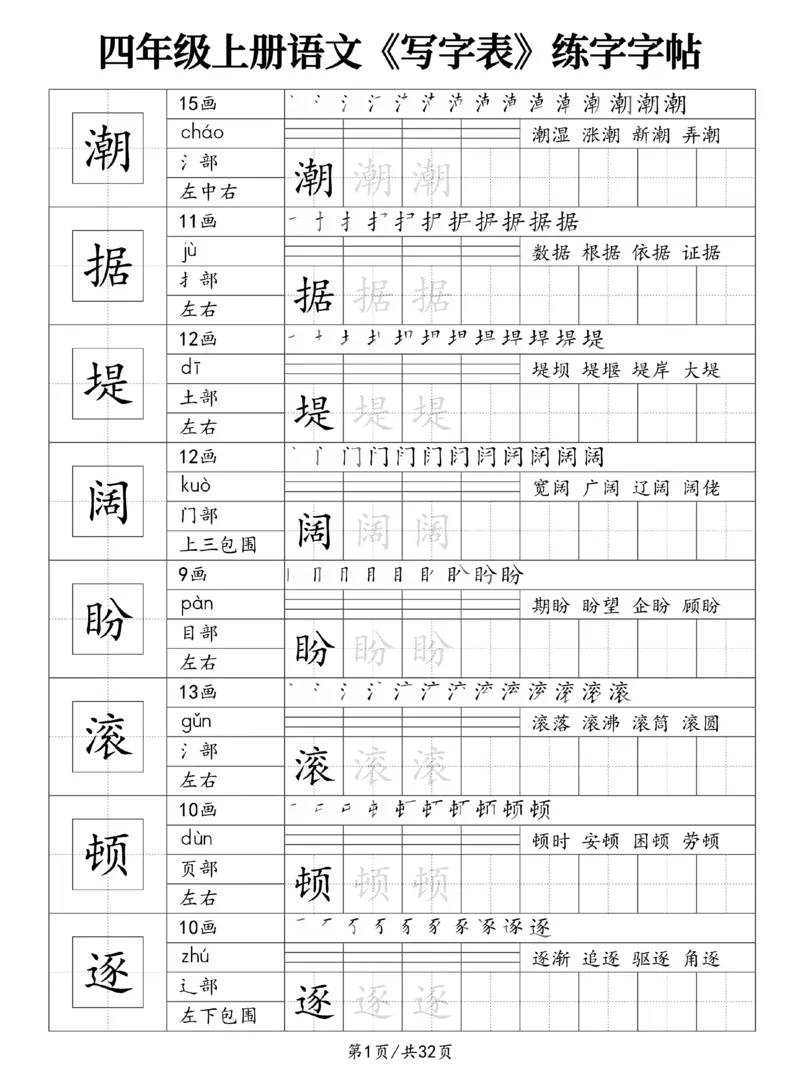 《新版•4上语文《写字表》练字字帖_26秋小学语文《精选合集》_新版•4年级语文《精选合集》上册》第1页预览