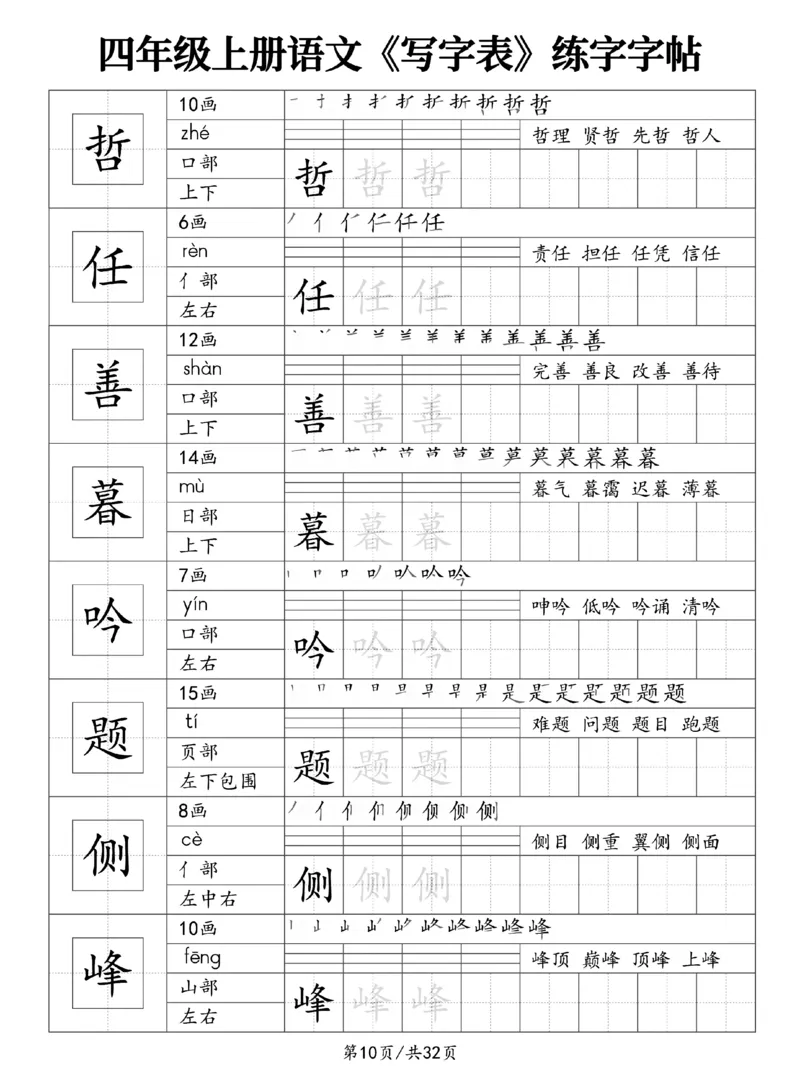 《新版•4上语文《写字表》练字字帖_26秋小学语文《精选合集》_新版•4年级语文《精选合集》上册》第10页预览