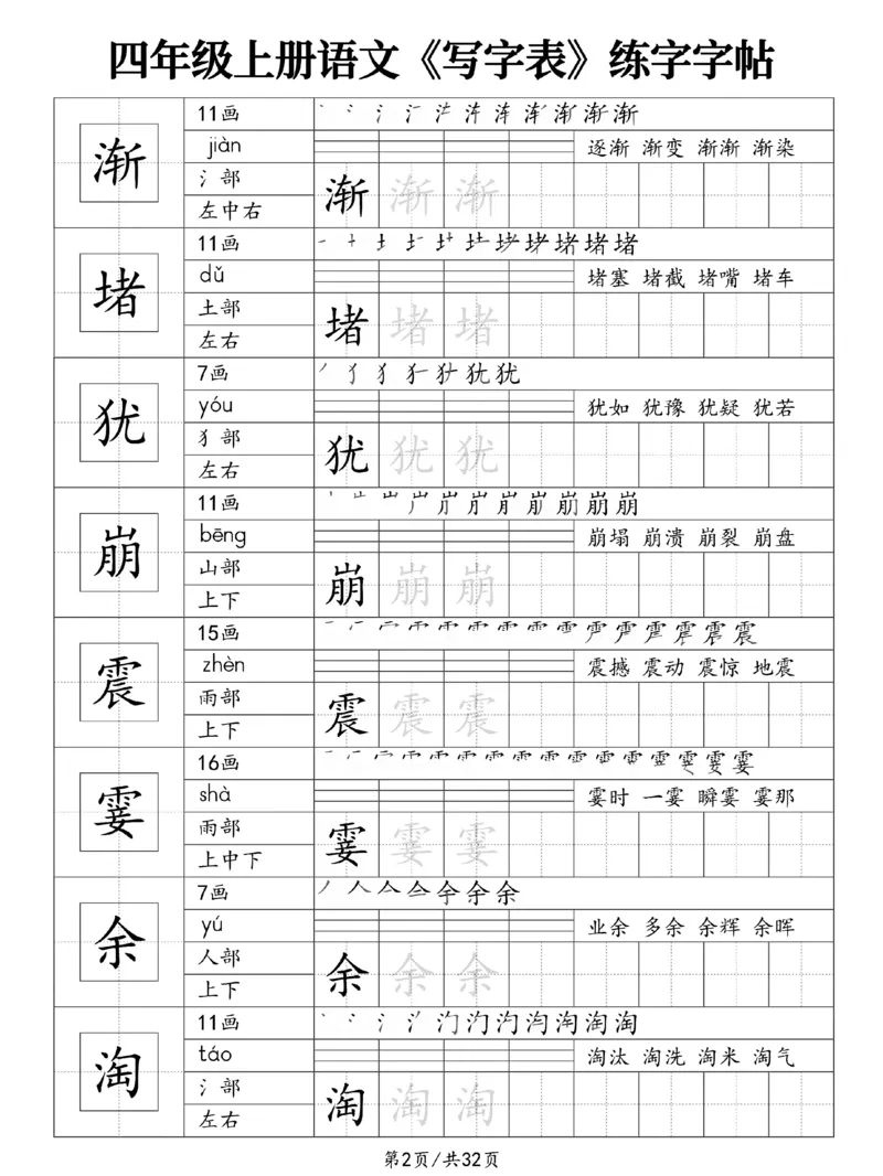 《新版•4上语文《写字表》练字字帖_26秋小学语文《精选合集》_新版•4年级语文《精选合集》上册》第2页预览