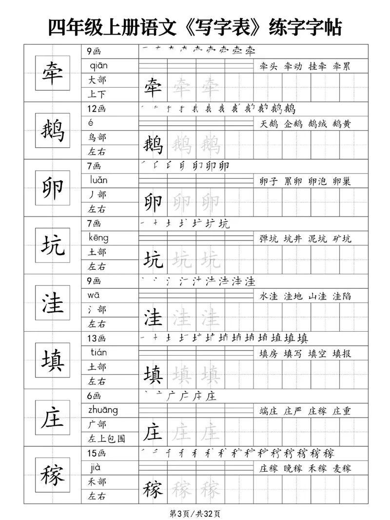《新版•4上语文《写字表》练字字帖_26秋小学语文《精选合集》_新版•4年级语文《精选合集》上册》第3页预览