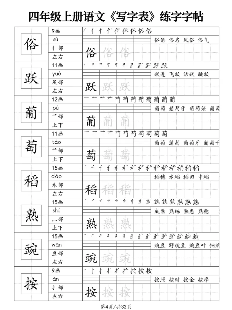 《新版•4上语文《写字表》练字字帖_26秋小学语文《精选合集》_新版•4年级语文《精选合集》上册》第4页预览