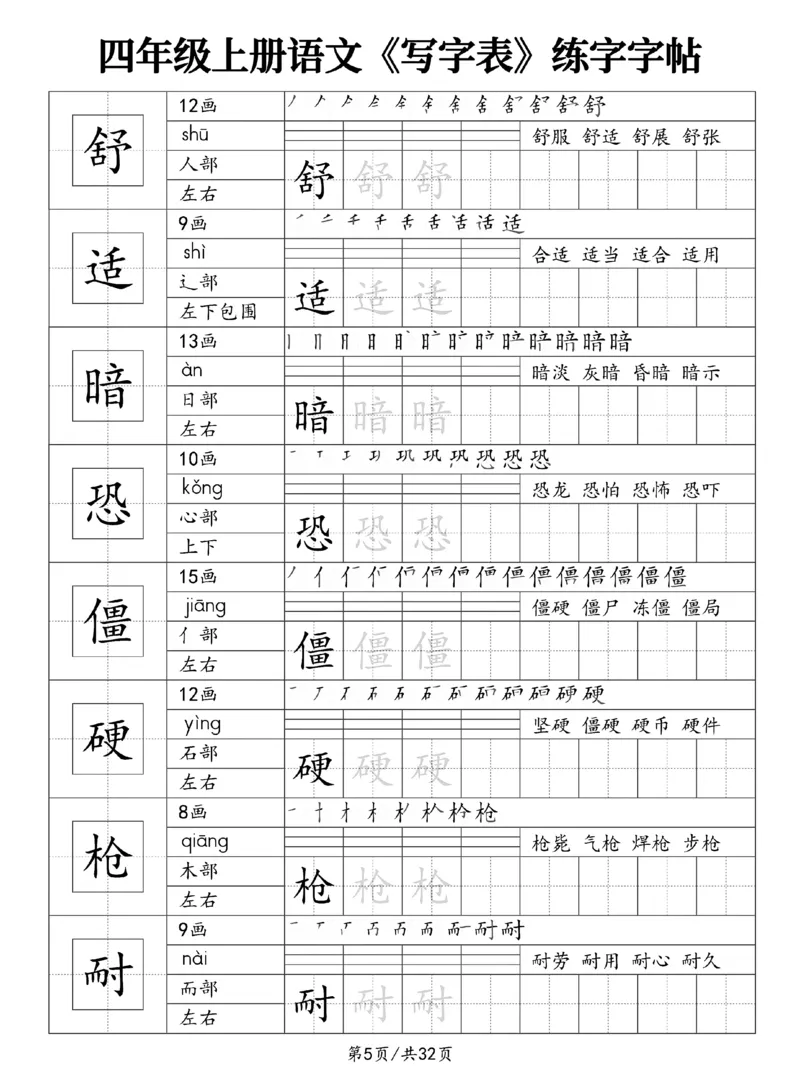 《新版•4上语文《写字表》练字字帖_26秋小学语文《精选合集》_新版•4年级语文《精选合集》上册》第5页预览