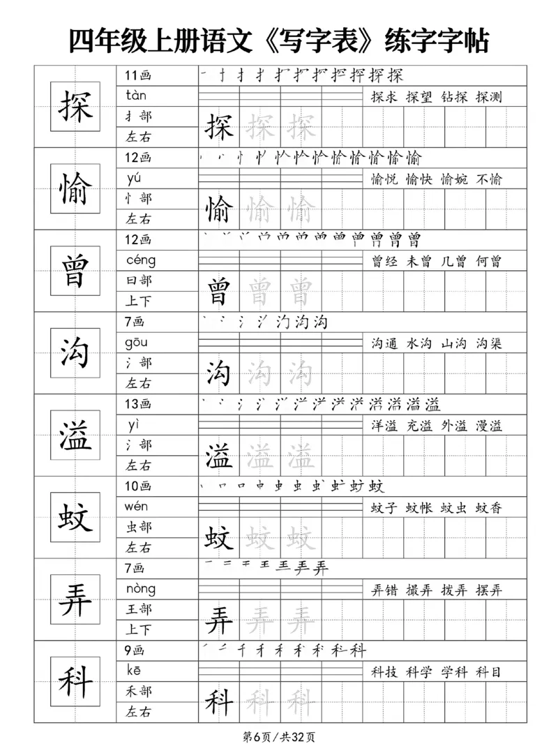 《新版•4上语文《写字表》练字字帖_26秋小学语文《精选合集》_新版•4年级语文《精选合集》上册》第6页预览