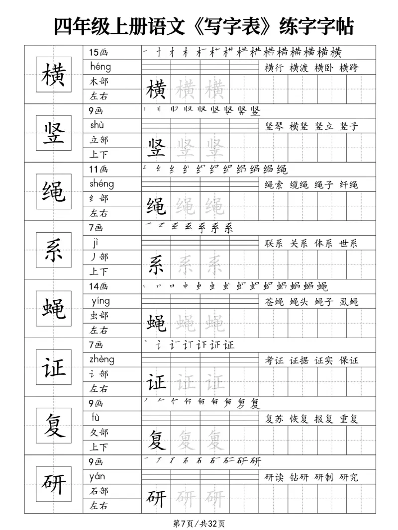《新版•4上语文《写字表》练字字帖_26秋小学语文《精选合集》_新版•4年级语文《精选合集》上册》第7页预览