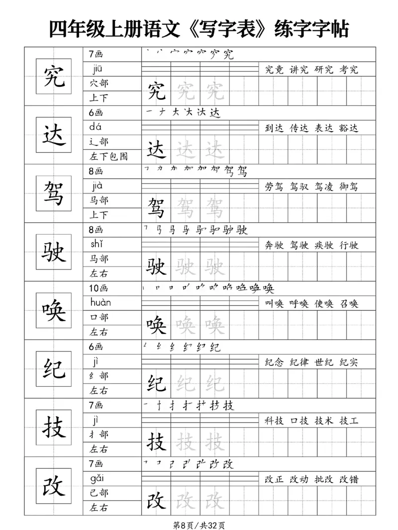 《新版•4上语文《写字表》练字字帖_26秋小学语文《精选合集》_新版•4年级语文《精选合集》上册》第8页预览
