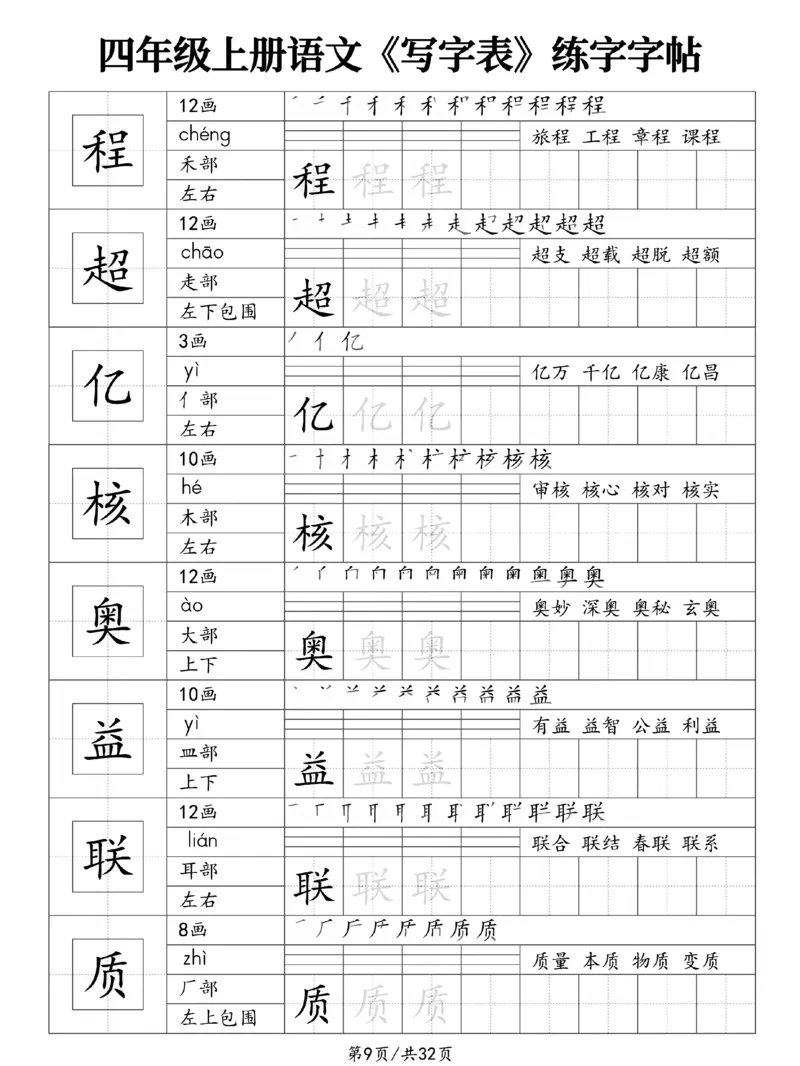 《新版•4上语文《写字表》练字字帖_26秋小学语文《精选合集》_新版•4年级语文《精选合集》上册》第9页预览