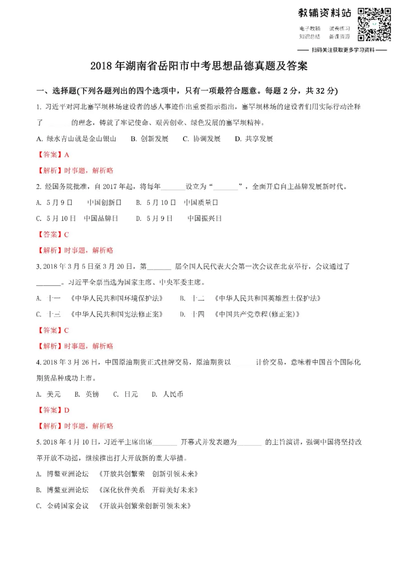 《2018湖南省岳阳市中考思想品德真题及答案_初高中资料库_初中资料库（转存避免链接过期失效）_初中政治》第1页预览