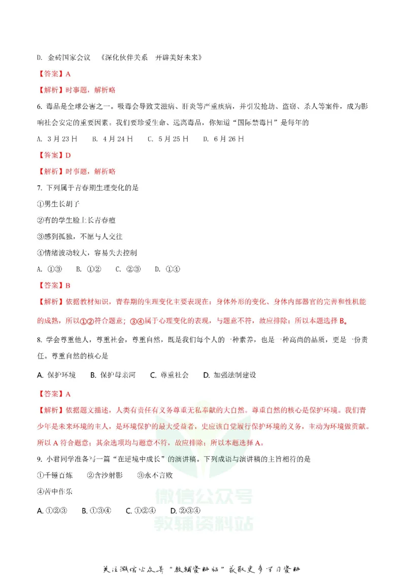 《2018湖南省岳阳市中考思想品德真题及答案_初高中资料库_初中资料库（转存避免链接过期失效）_初中政治》第2页预览
