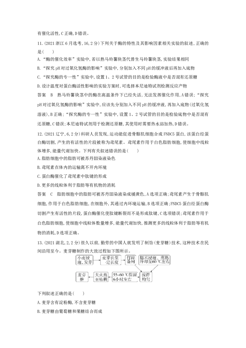 《3_真题分类第3章细胞的代谢_2026版教学资源包_202653高考总复习A版_浙江版_2026版.浙江版.选考总复习.生物.5·3A版_十年高考真题分类(word)_1_10年高考真题分类题组》第9页预览