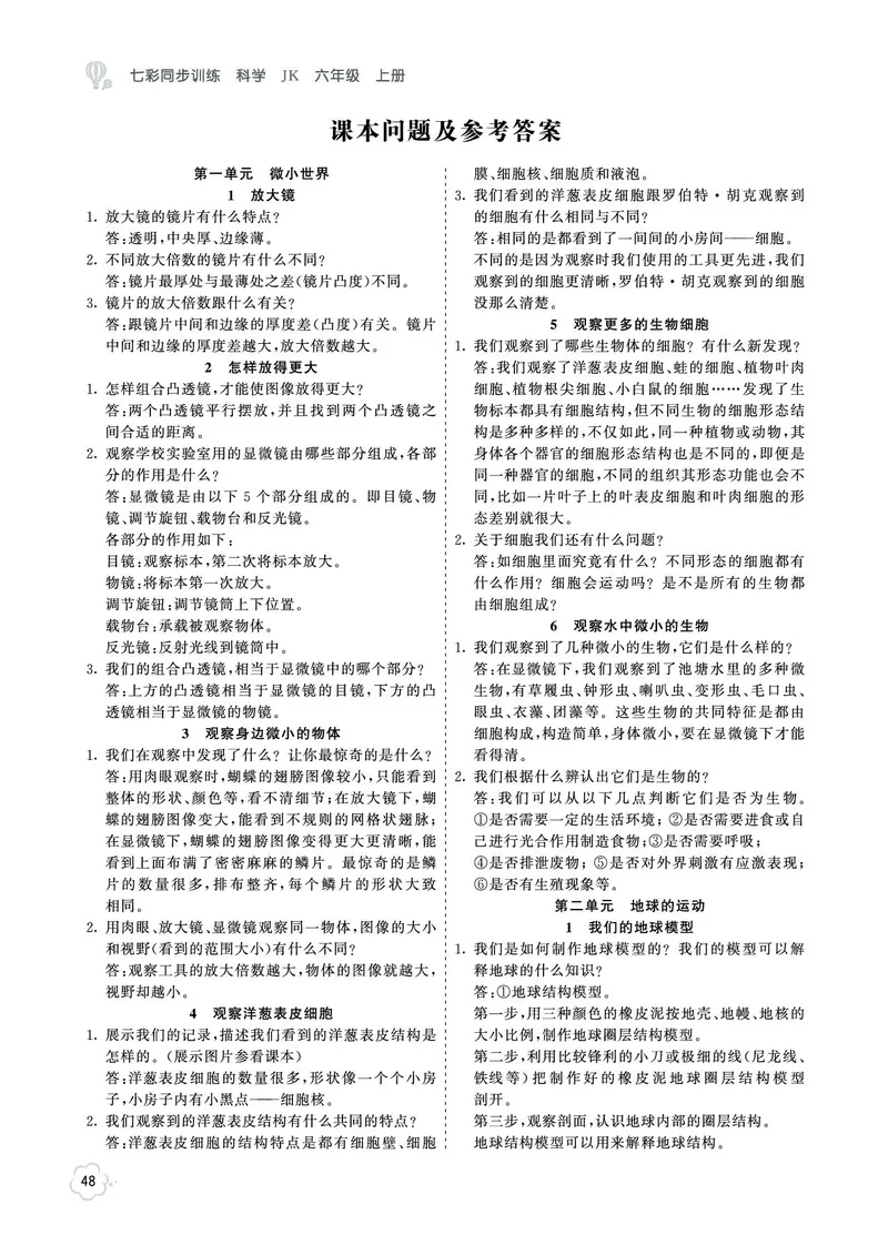 《参考答案科学6a_2025小学全科《课后习题答案》大合集语文数学英语科学道法_《小学课后习题参考答案》2025秋_小学科学_1-6上册》第1页预览