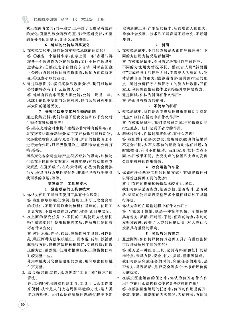 《参考答案科学6a_2025小学全科《课后习题答案》大合集语文数学英语科学道法_《小学课后习题参考答案》2025秋_小学科学_1-6上册》第3页预览