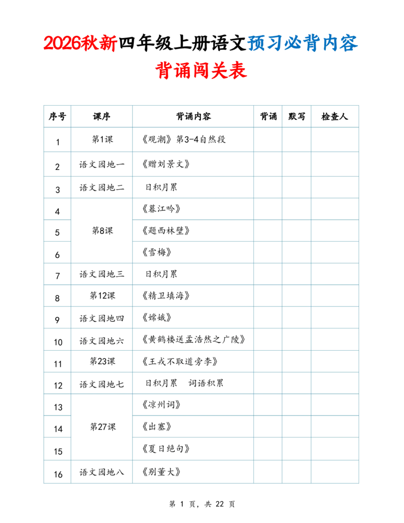 《新版•4上语文《预习必背内容》背诵闯关_26秋小学语文《精选合集》_新版•4年级语文《精选合集》上册》第1页预览