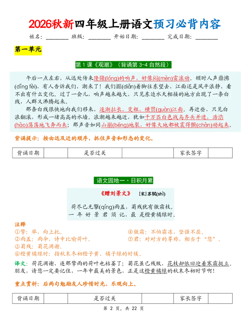 《新版•4上语文《预习必背内容》背诵闯关_26秋小学语文《精选合集》_新版•4年级语文《精选合集》上册》第2页预览