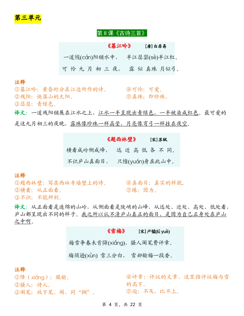 《新版•4上语文《预习必背内容》背诵闯关_26秋小学语文《精选合集》_新版•4年级语文《精选合集》上册》第4页预览
