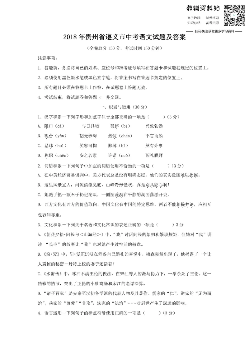 《2018贵州省遵义市中考语文试题及答案_初高中资料库_初中资料库（转存避免链接过期失效）_初中语文》第1页预览
