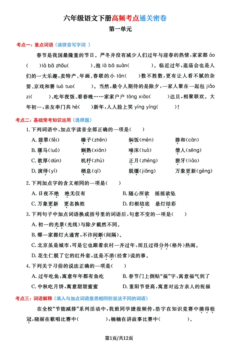 《六年级语文下册1-6单元高频考点通关密卷，考前冲刺复习必备_6年级下册同步教辅_6下-语文_六下语文知识点总结》第1页预览