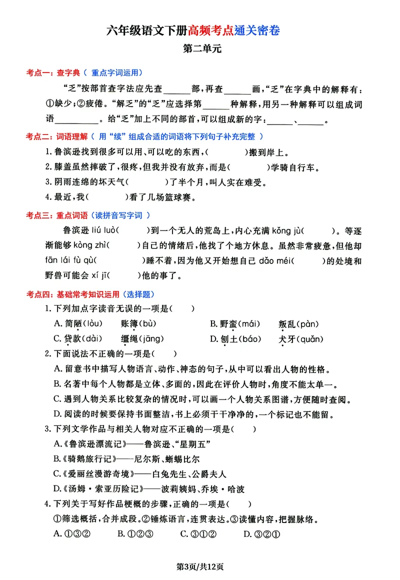 《六年级语文下册1-6单元高频考点通关密卷，考前冲刺复习必备_6年级下册同步教辅_6下-语文_六下语文知识点总结》第3页预览