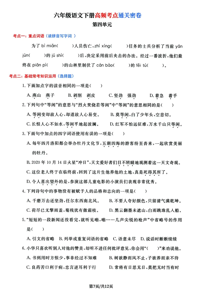 《六年级语文下册1-6单元高频考点通关密卷，考前冲刺复习必备_6年级下册同步教辅_6下-语文_六下语文知识点总结》第7页预览