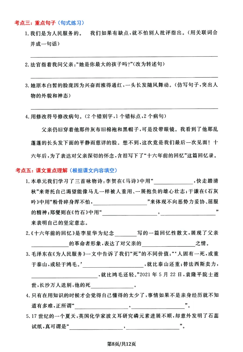 《六年级语文下册1-6单元高频考点通关密卷，考前冲刺复习必备_6年级下册同步教辅_6下-语文_六下语文知识点总结》第8页预览