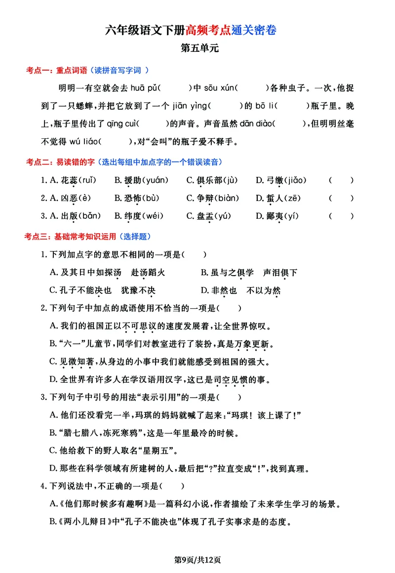 《六年级语文下册1-6单元高频考点通关密卷，考前冲刺复习必备_6年级下册同步教辅_6下-语文_六下语文知识点总结》第9页预览