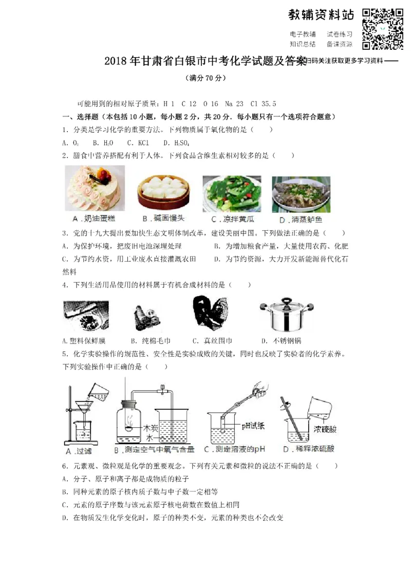 《2018甘肃省白银市中考化学试题及答案_初高中资料库_初中资料库（转存避免链接过期失效）_初中化学》第1页预览