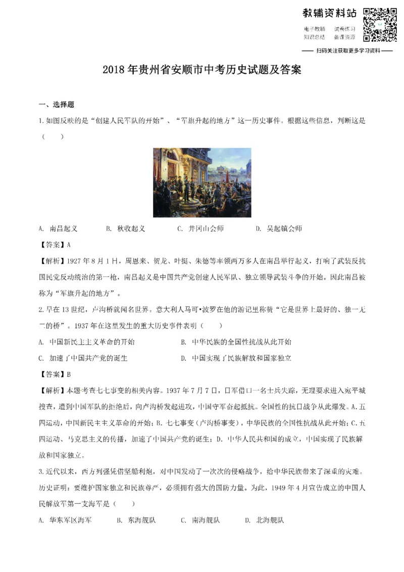 《2018贵州省安顺市中考历史试题及答案_初高中资料库_初中资料库（转存避免链接过期失效）_初中历史》第1页预览