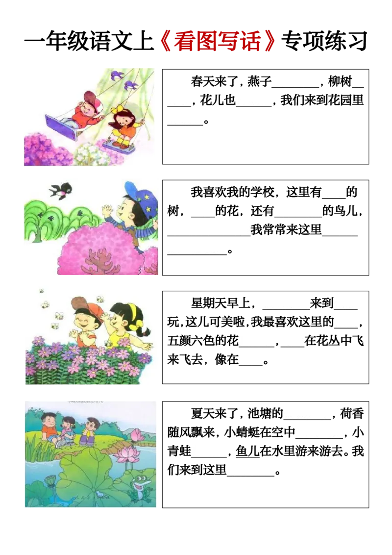 《新版•1上语文《看图写话》填空练习_26秋小学语文《精选合集》_新版•1年级语文《精选合集》上册_新版•1上语文《看图写话》》第1页预览