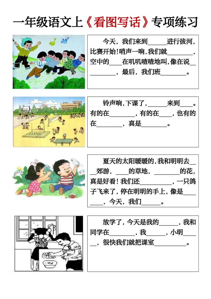 《新版•1上语文《看图写话》填空练习_26秋小学语文《精选合集》_新版•1年级语文《精选合集》上册_新版•1上语文《看图写话》》第2页预览