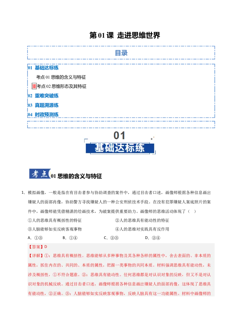《第01课走进思维世界（专项训练）（教师版）_zheng治_2026年_2026年高考政治一轮课件+讲义+练习（福建专用）-G328_选必3》第1页预览