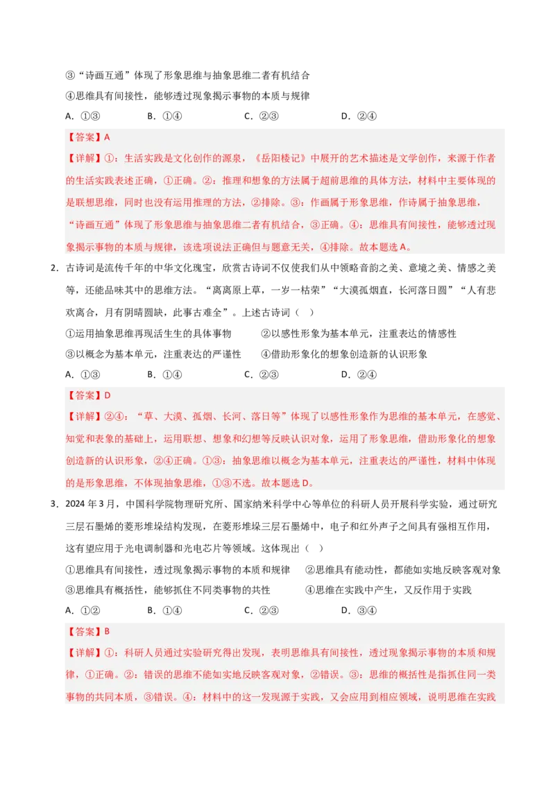 《第01课走进思维世界（专项训练）（教师版）_zheng治_2026年_2026年高考政治一轮课件+讲义+练习（福建专用）-G328_选必3》第10页预览