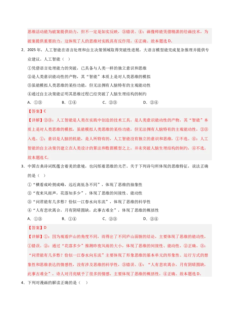 《第01课走进思维世界（专项训练）（教师版）_zheng治_2026年_2026年高考政治一轮课件+讲义+练习（福建专用）-G328_选必3》第2页预览