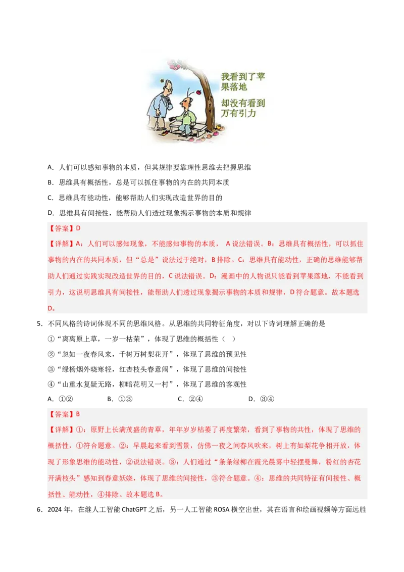 《第01课走进思维世界（专项训练）（教师版）_zheng治_2026年_2026年高考政治一轮课件+讲义+练习（福建专用）-G328_选必3》第3页预览