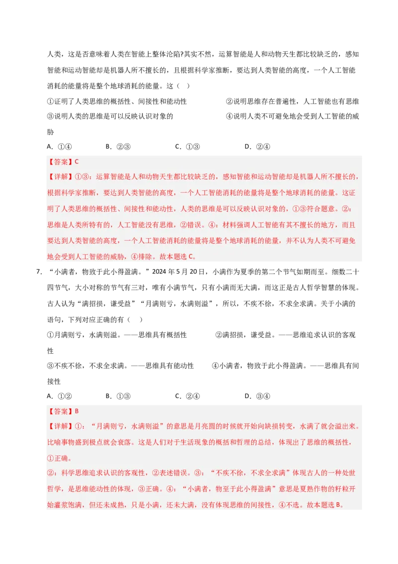 《第01课走进思维世界（专项训练）（教师版）_zheng治_2026年_2026年高考政治一轮课件+讲义+练习（福建专用）-G328_选必3》第4页预览