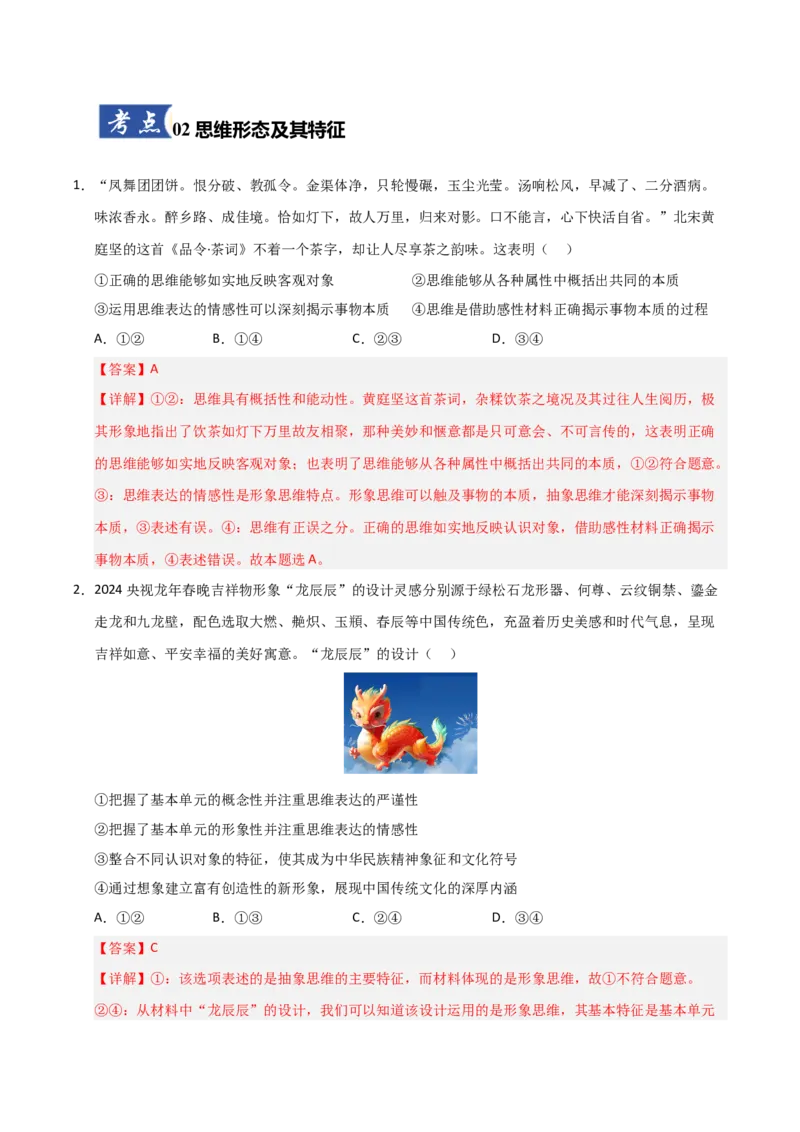 《第01课走进思维世界（专项训练）（教师版）_zheng治_2026年_2026年高考政治一轮课件+讲义+练习（福建专用）-G328_选必3》第5页预览