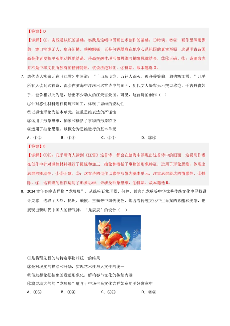 《第01课走进思维世界（专项训练）（教师版）_zheng治_2026年_2026年高考政治一轮课件+讲义+练习（福建专用）-G328_选必3》第8页预览