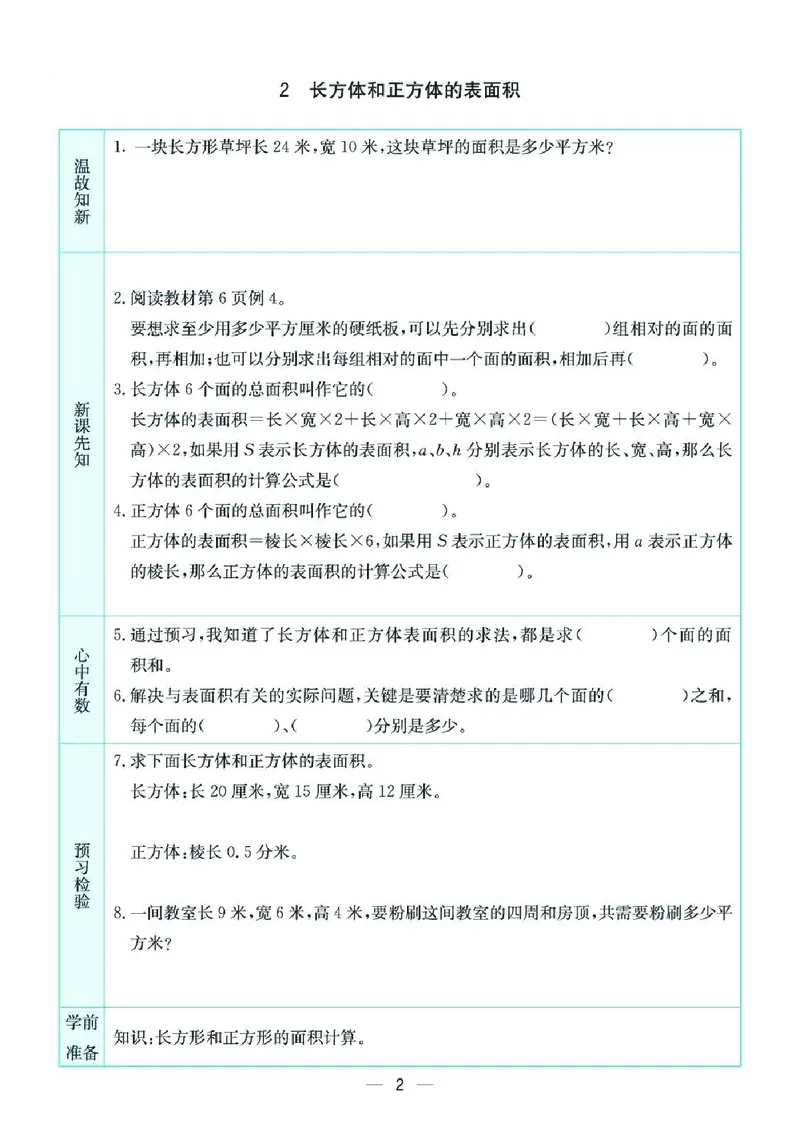 《六上SJ数学-预习卡_6年级上册同步教辅_6上英语_六上语数英预习资料》第2页预览