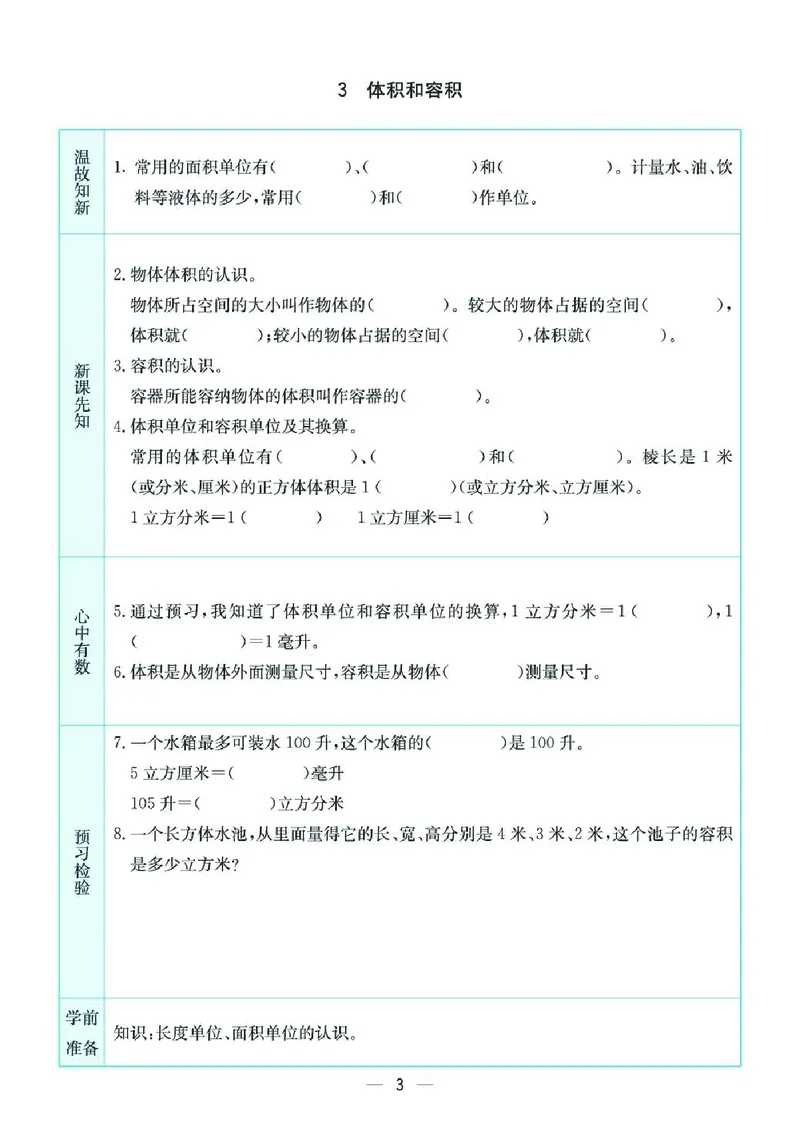 《六上SJ数学-预习卡_6年级上册同步教辅_6上英语_六上语数英预习资料》第3页预览