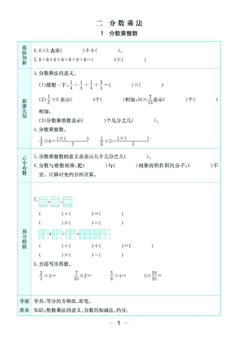 《六上SJ数学-预习卡_6年级上册同步教辅_6上英语_六上语数英预习资料》第5页预览