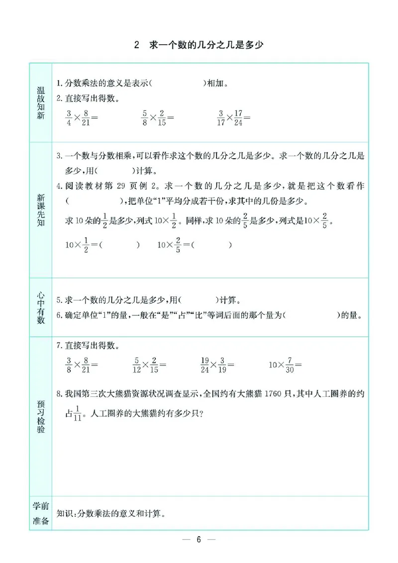 《六上SJ数学-预习卡_6年级上册同步教辅_6上英语_六上语数英预习资料》第6页预览