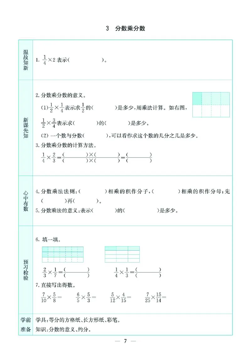 《六上SJ数学-预习卡_6年级上册同步教辅_6上英语_六上语数英预习资料》第7页预览